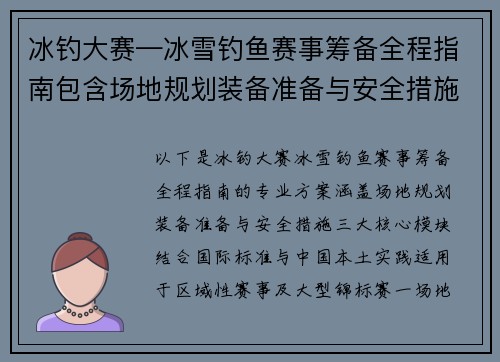 冰钓大赛—冰雪钓鱼赛事筹备全程指南包含场地规划装备准备与安全措施