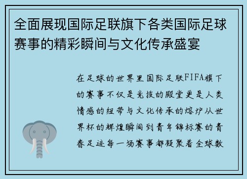 全面展现国际足联旗下各类国际足球赛事的精彩瞬间与文化传承盛宴
