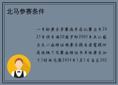 北马参赛条件
