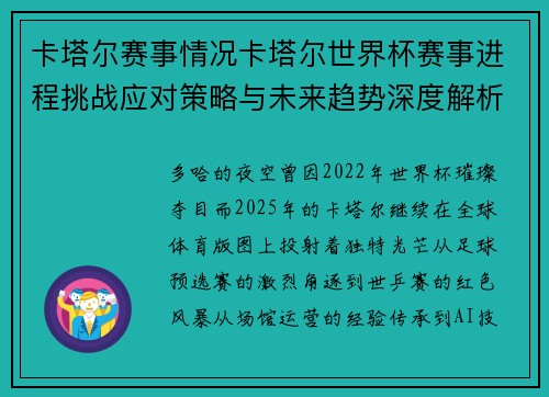 卡塔尔赛事情况卡塔尔世界杯赛事进程挑战应对策略与未来趋势深度解析