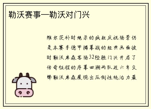 勒沃赛事—勒沃对门兴