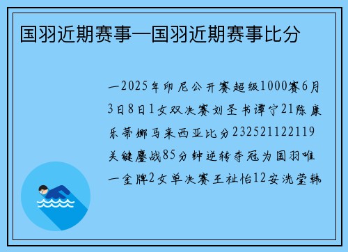 国羽近期赛事—国羽近期赛事比分
